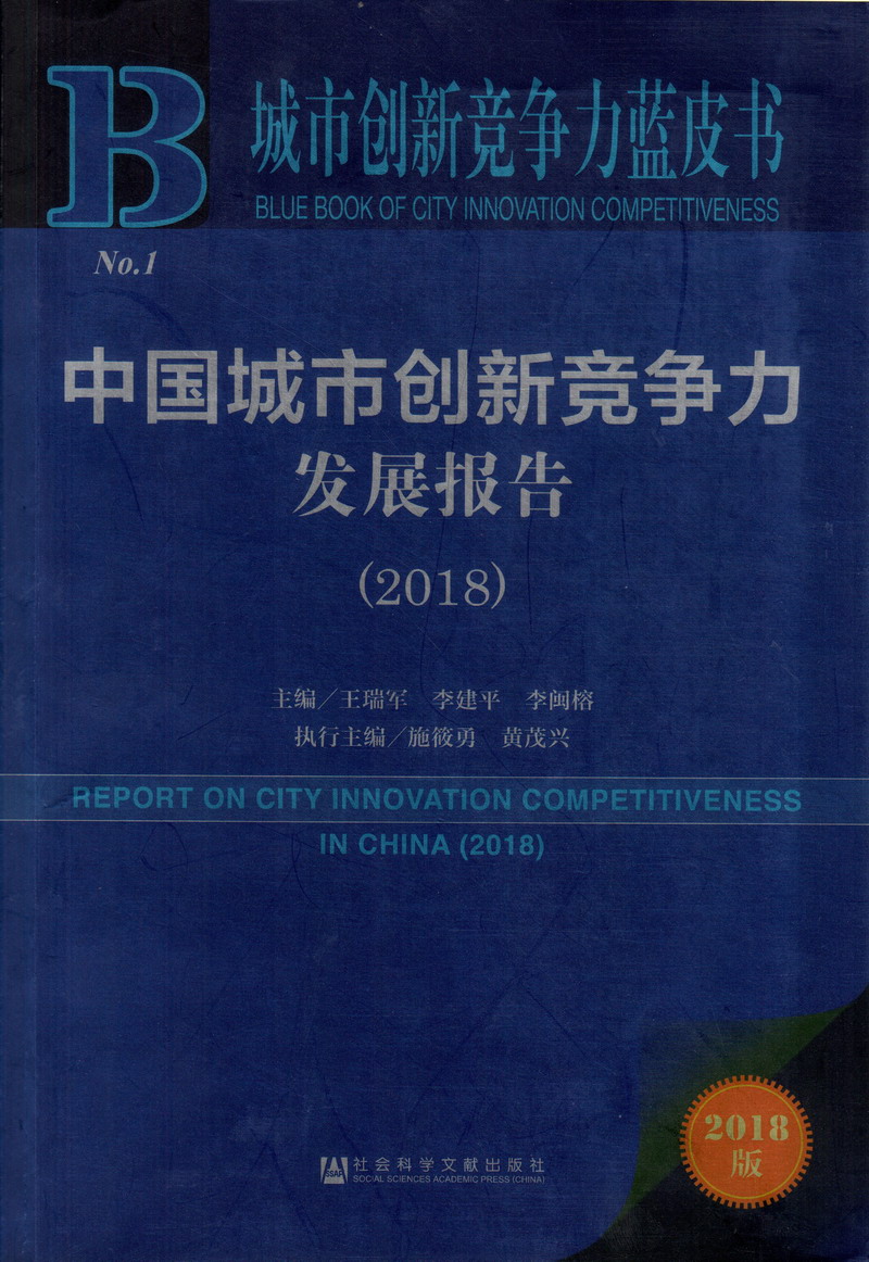 农村操逼操逼操逼视频中国城市创新竞争力发展报告（2018）